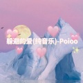 Poioo - 躲避的爱 (纯音乐)