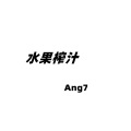 Ang7 - 水果榨汁