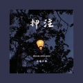 云南三怪 - 押注