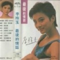 李玲玉 - 情深锁