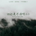 他还是不懂吗2.0