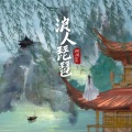 阿禹ayy - 浪人琵琶