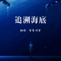 雪雪.祈梦 - 追溯海底