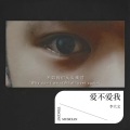 李大文 - 爱不爱我