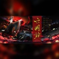 兔妃星子 - 六国论