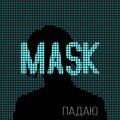 Падаю