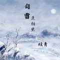 白雪近相思