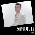 白默言 - 痴情小丑