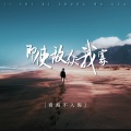 看海不入海 - 即使敌众我寡