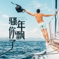 看海不入海 - 骚年你飘了