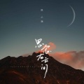 陈小满 - 思念在云间