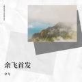 余飞 - 在心里从此有个你