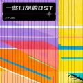 木子以栖 - Round and round