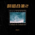 啵喵子 - 相聚万年树