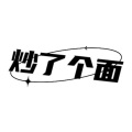 王字十三杀 - 有吗炒面