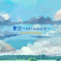佐藤莎莎拉、すずきつづみ - 夏空