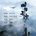 阿旬、战翕 - 明月天涯