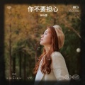 钟泳慧 - 걱정말아요 그대