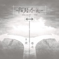 卷毛TuT、8歌歌歌 - 陌路尽头