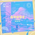 海獭 - カタオモイ