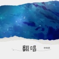 奈落616 - 多远都要在一起