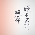 嘉映子（长映） - 琴师+倾尽天下