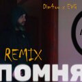 Помня (EVG Remix)