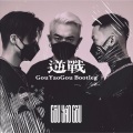 GouYaoGou - 逆战 (GouYaoGou Bootleg)