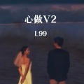 心做V2