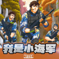 八路叔叔 - 【精彩片花】我是小海军