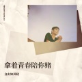 自由如风晓 - 拿着青春陪你赌