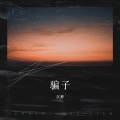 沉醉 - 骗子