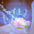 翊歌Yier、白粥、Ryan醉花间 - 有莲