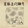尹昔眠 - 宣纸上的阳光