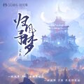 艾辰 - 归风予梦