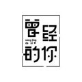 逆旅凡客 - 曾经的你