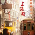 逆旅凡客 - 上海滩