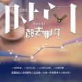 逆旅凡客 - 时间都去哪儿了