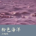 江晓悦 - 黑桃a