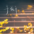 师硕晗 - 手放开