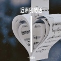 一米阳光 - 迟来的情话