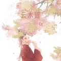 en (王翊恩) - 云水谣