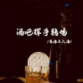 酒吧挥手转场