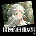 安挽 - それが大事
