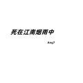 Ang7 - 何以歌 (笛子0.8)