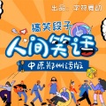 字符舞动 - 人间笑话郑州话版 0072集 满地找牙