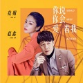 赵鑫、花姐 - 你说你会爱着我