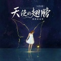 高高在这呢 - 天使的翅膀
