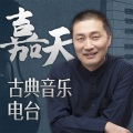 韩嘉天古典音乐栏目