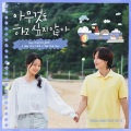 아무것도 하고 싶지 않아 OST Part 12 (Summer Strike OST Part 12)